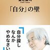 【書評】自分とは？個性とは？『「自分」の壁』