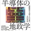 【読書】「2030年 半導体の地政学 戦略物資を支配するのは誰か」を読んだ