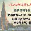 バンコク行く人必見！4日目、絶対行くべき！交通費なんと、片道¥1,000⁉︎ 日帰りで行く、パタヤとラン島！！