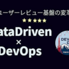 DMMにおけるユーザーレビュー基盤の変革(開発プロセス編)【DevOps Days Tokyo 2019】