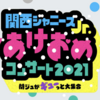 あけおめコン2021　関ジュがギューっと大集合