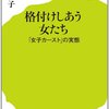 おかざき真里・雨宮まみ『ずっと独身でいるつもり？』・白河桃子『格付けしあう女たち』