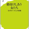 おかざき真里・雨宮まみ『ずっと独身でいるつもり？』・白河桃子『格付けしあう女たち』