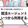 【徹底調査】就活エージェントはいつから利用すべき？