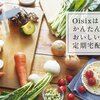 Oisixのおためしサービスを利用してみた