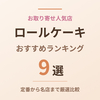 【2026年版】ロールケーキのおすすめ9選｜お取り寄せ人気店を厳選比較