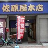 御徒町「佐原屋」