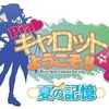 今PSPのPiaキャロットへようこそ!!4 ～夏の記憶～[通常版]にいい感じでとんでもないことが起こっている？