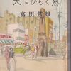 【読書】富田常雄『天にひらく窓』東方社