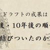 2014・2019年のドラフトは5年後・10年後の2024年に結びついたのか