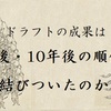 2012年・2017年のドラフトは5年後・10年後の2022年に結びついたのか