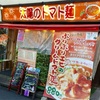 【グルメ】『太陽のトマト麺 水道橋店』でトマトラーメンを食べてきました。
