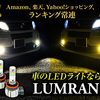 LUMRANの車用LEDライトで車の見た目も性能もアップ！Amazon・楽天・Yahoo!で高評価の秘密