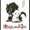 あらしのよるに。