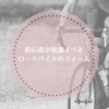 初心者が意識すべきロードバイクのフォーム【痛くならない方法】