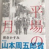 『平場の月』（朝倉かすみ・著）