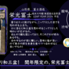【木曜日の季節物】栄光冨士 LEAP YEAR 2024 甲辰【FUKA🍶YO-I】