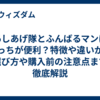 あしあげ隊とふんばるマンはどっちが便利？特徴や違いから選び方や購入前の注意点まで徹底解説