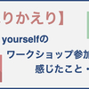 【ワークショップ】川原卓巳のBe yourselfのワークショップが楽しすぎた