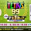 『テトリス99』がアプデでテーマ機能追加！GB版テーマが貰えるイベントを開催！待望のCPU対戦と1人用マラソンモードも有料DLCで実装！