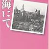 堀田善衛『上海にて』