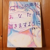 令和４年１２月の読書感想文⑨　どうかこの声があなたに届きますように　浅葉なつ：著　文春文庫