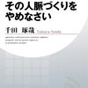 その人脈作りをやめなさい／千田琢哉