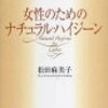 健康本レビュー⑶ 生理痛が半分以上軽減した健康法がこれです!! 女性のためのナチュラル・ハイジーン