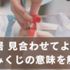 おみくじの「転居 見合わせてよろし」とは？本当の意味と行動の正解を徹底解説