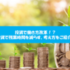 投資で働き方改革できる！？投資で時間を稼いで残業時間を減らしちゃおう！という考え方をご紹介。