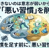 習慣化できないのは意志が弱いからじゃない、「悪い習慣」を削ることから始めよう