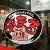 サムギョプサル焼きまくり！藤沢駅の豚まる