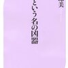 『正義という名の凶器』を読んだ。