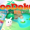 新作スマホゲームのず〜どく -動物の数独ゲーム-が配信開始！