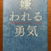 「嫌われる勇気」を読んで