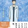 【研修医への準備】泣くな研修医、医学生・若手医師のための誰も教えてくれなかったおカネの話を読みました。