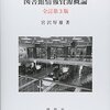 2015年8月に読んだ本（図書館情報学/会計）