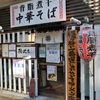 背脂煮干し中華そば　我武者羅　幡ヶ谷　※閉店