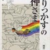 「びりっかすの神さま」（岡田淳）
