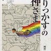 「びりっかすの神さま」（岡田淳）