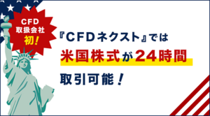 CFD取扱会社で初！！エヌビディアやアップルなどの米国株式が24時間取引できる