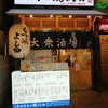 もつ焼よし田　三軒茶屋