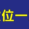 【MJモバイル】段位一覧と昇格条件まとめ【最強位って強いの？】