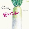 ★250「どっかん だいこん」251「つやっつや なす」252「どででん かぼちゃ」～野菜をあらゆる角度から描いた総合的な一冊