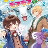 【ラノベレビュー】ちびころ転生者のモフモフ森暮らし 2【ジャジャ丸 】
