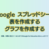 Google スプレッドシート  表を作成する／グラフを作成する - 第1章