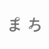 お願いとご報告