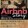 書評『Airbnb Story』