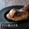 パリッパリの皮がたまらん！！『スパイシー骨付き鳥』の簡単レシピ・作り方