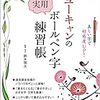 癖も少なくなかなか良い－『ユーキャンのボールペン字練習帳』